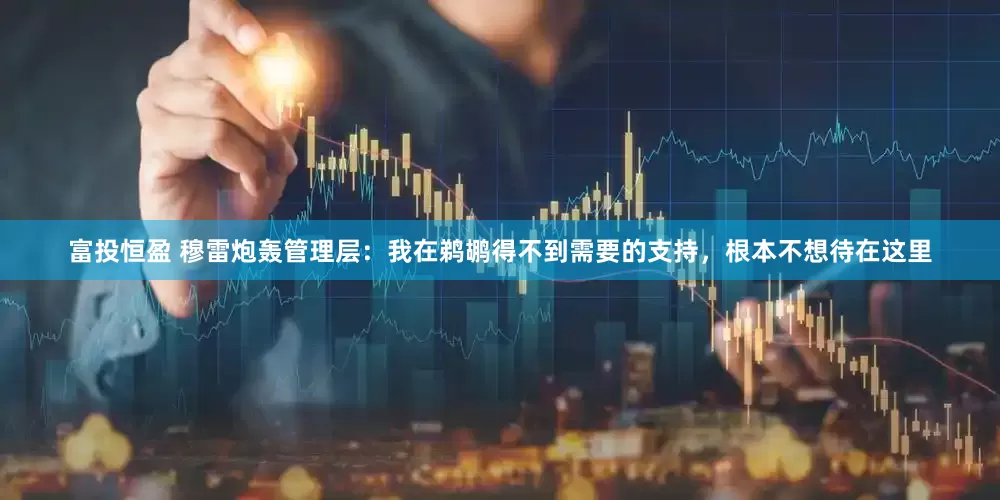 富投恒盈 穆雷炮轰管理层：我在鹈鹕得不到需要的支持，根本不想待在这里