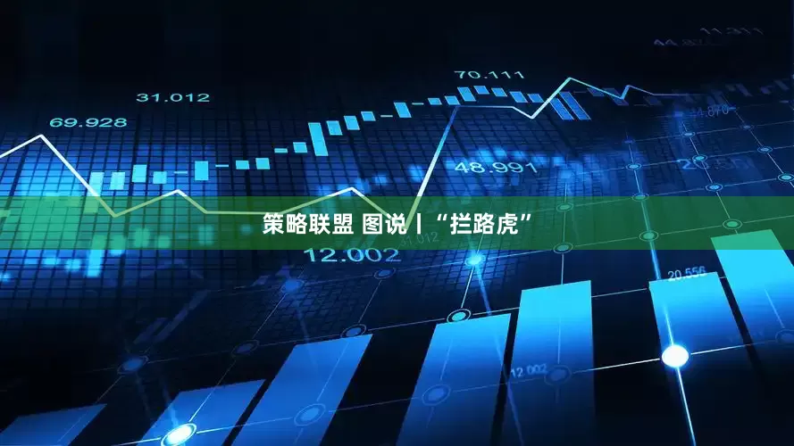 策略联盟 图说丨“拦路虎”