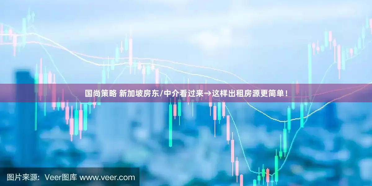 国尚策略 新加坡房东/中介看过来→这样出租房源更简单！