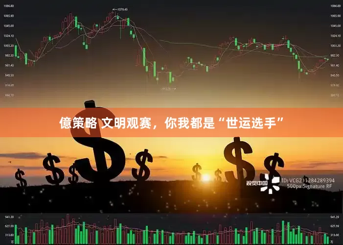 億策略 文明观赛，你我都是“世运选手”