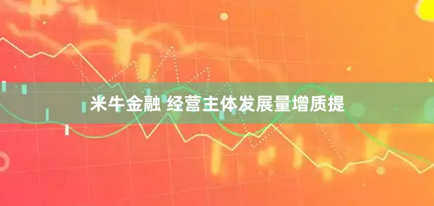 米牛金融 经营主体发展量增质提
