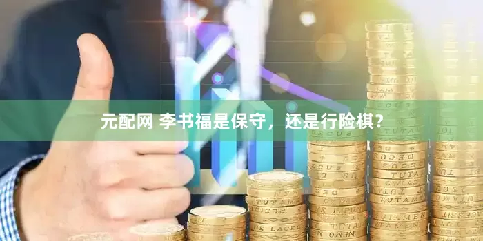 元配网 李书福是保守，还是行险棋？
