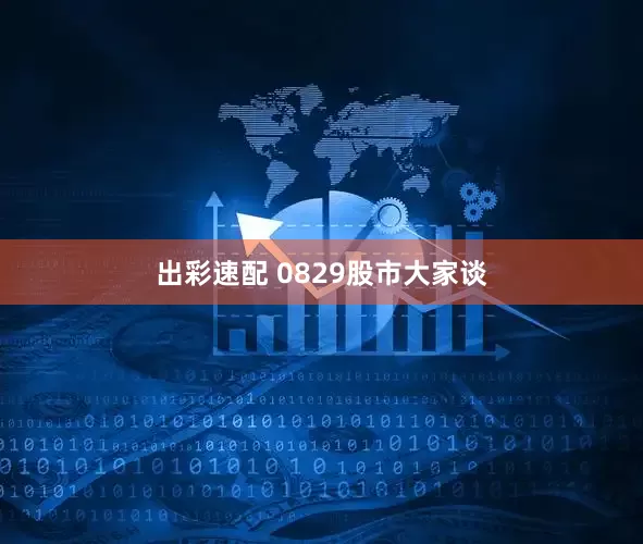 出彩速配 0829股市大家谈
