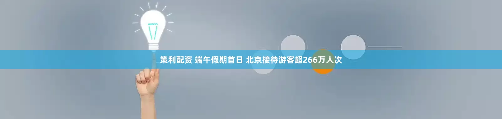 策利配资 端午假期首日 北京接待游客超266万人次