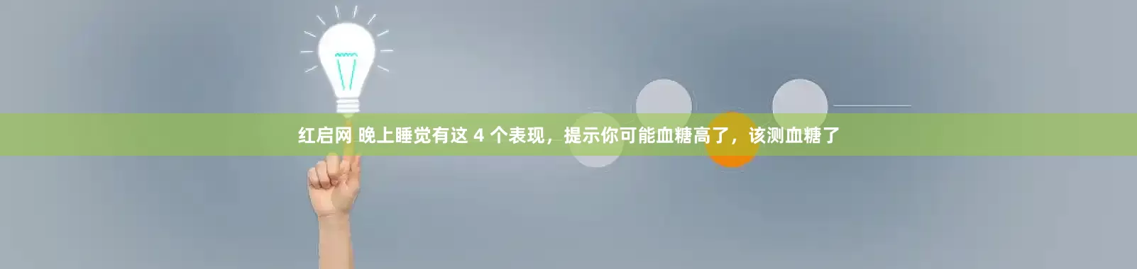 红启网 晚上睡觉有这 4 个表现,提示你可能血糖高了,该测血糖了